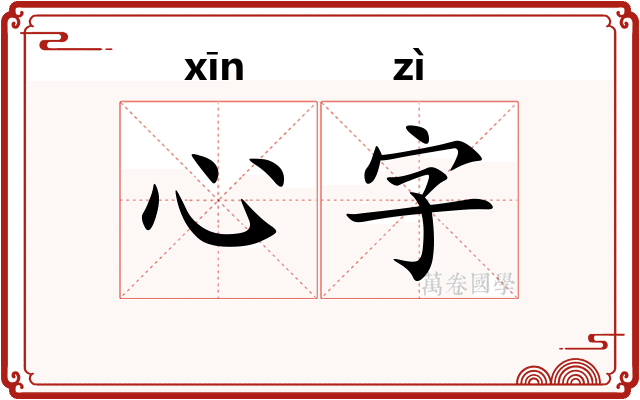 心字