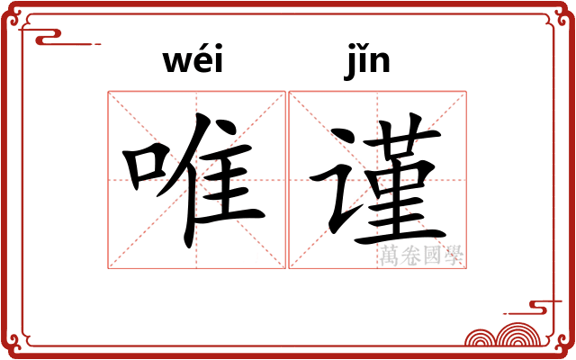 唯谨