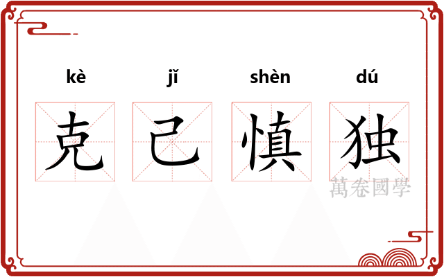 克己慎独
