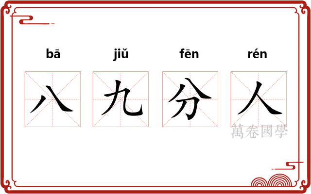 八九分人 八九分人