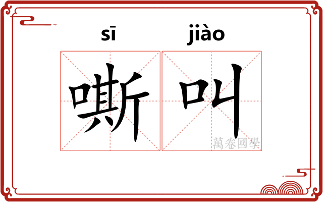 嘶叫