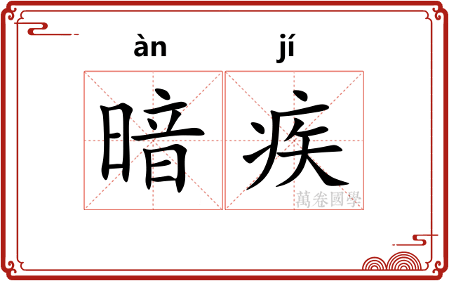 暗疾