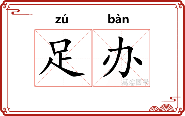 足办