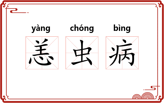 恙虫病