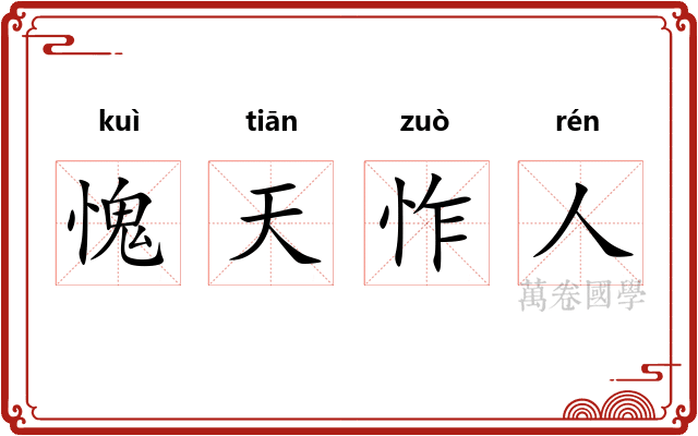 愧天怍人