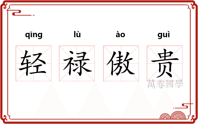 轻禄傲贵