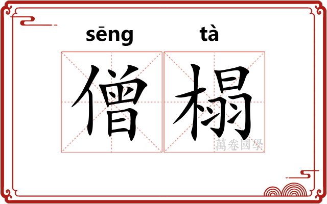僧榻