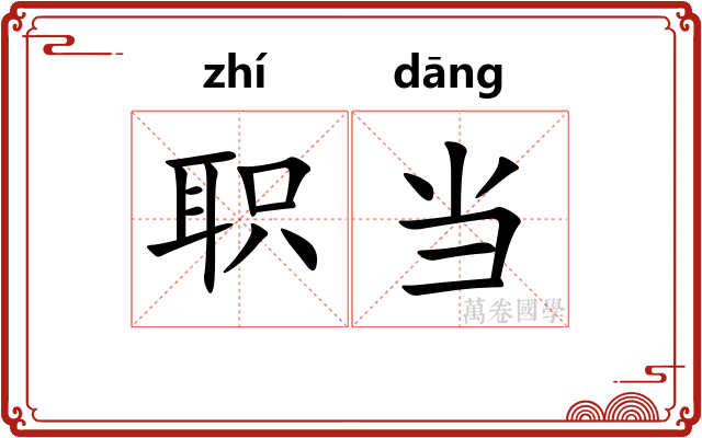 职当 职当