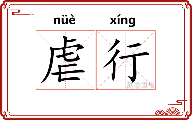 虐行