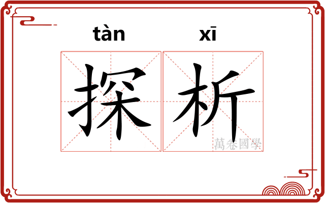 探析
