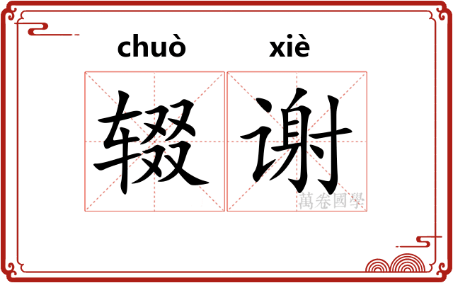 辍谢