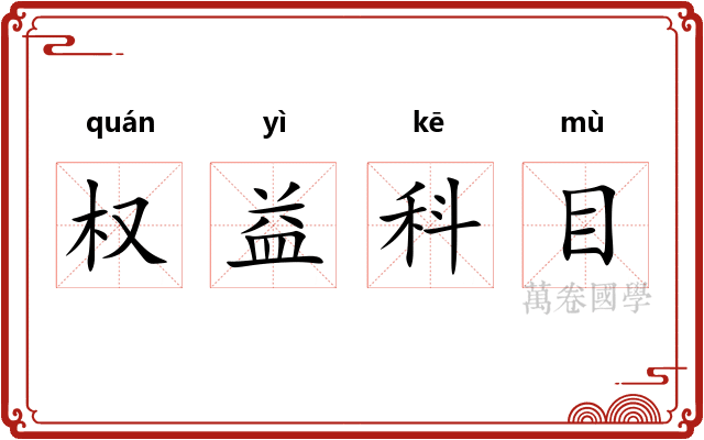 权益科目