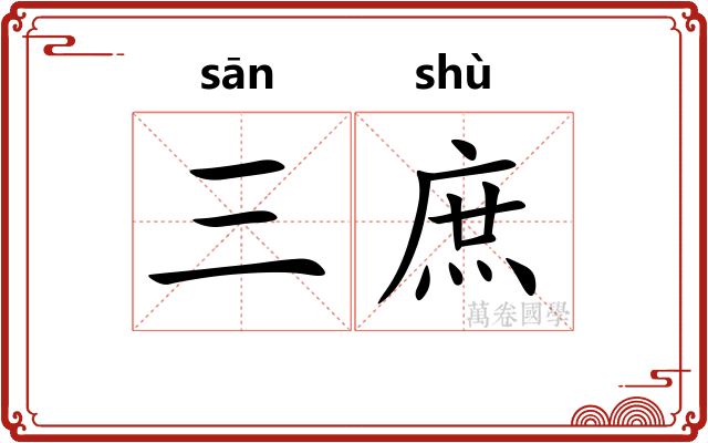 三庶