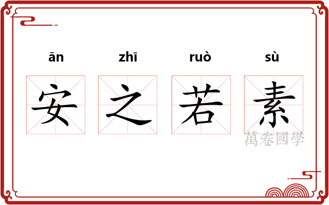 安之若素