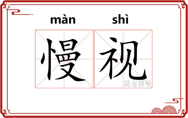 慢视