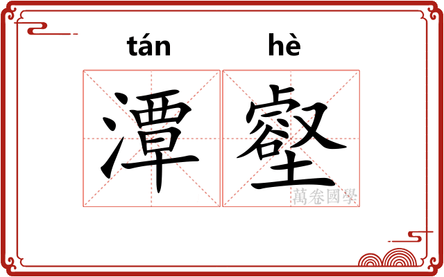 潭壑