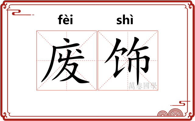 废饰