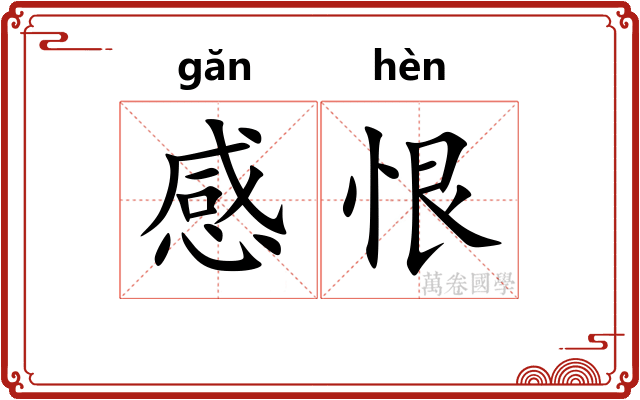 感恨