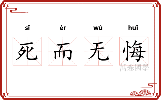 死而无悔