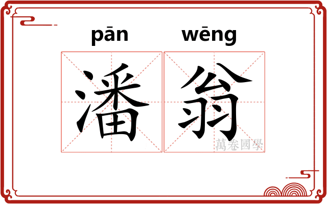 潘翁