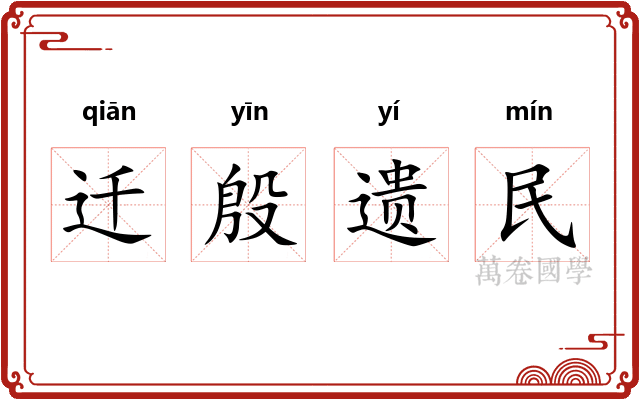 迁殷遗民