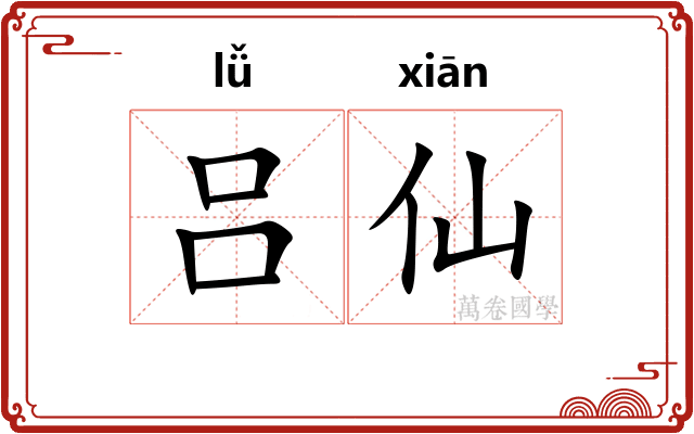 吕仙