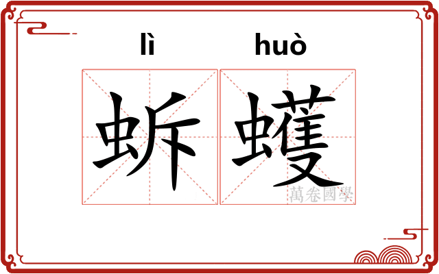 蚸蠖