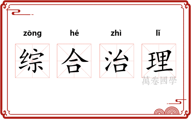 综合治理