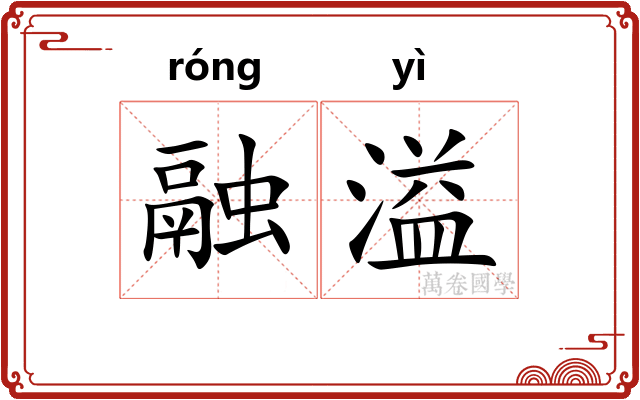 融溢