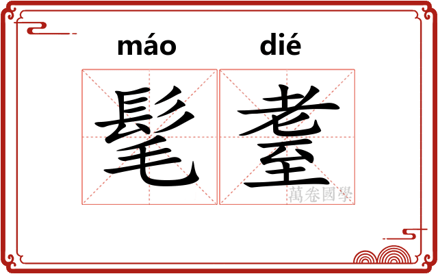 髦耋