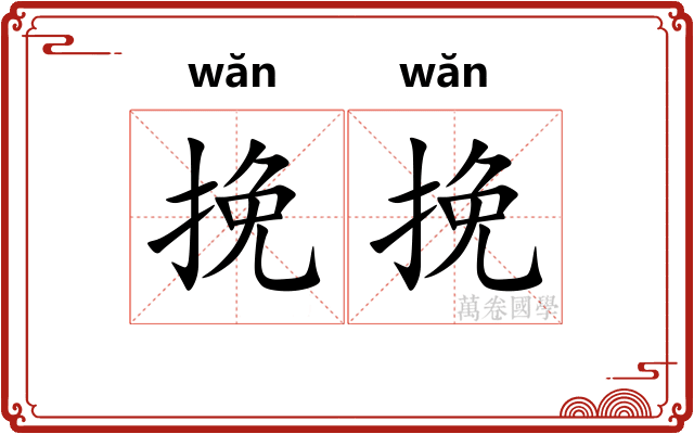 挽挽