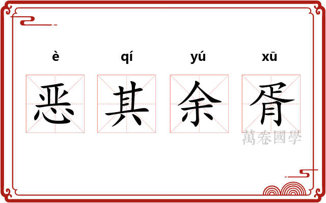 恶其余胥
