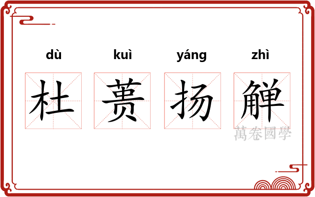 杜蒉扬觯 杜蒉扬觯