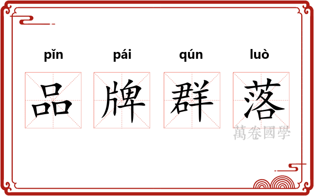 品牌群落