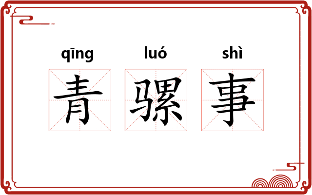 青骡事