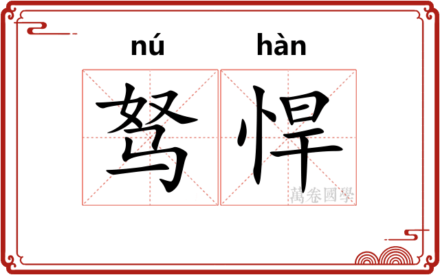 驽悍