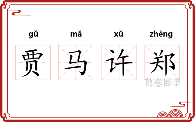 贾马许郑