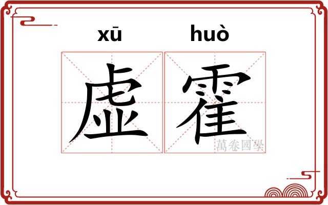 虚霍 虚霍