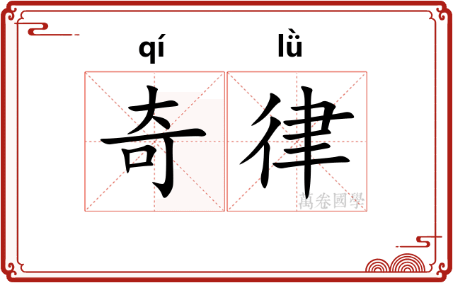 奇律