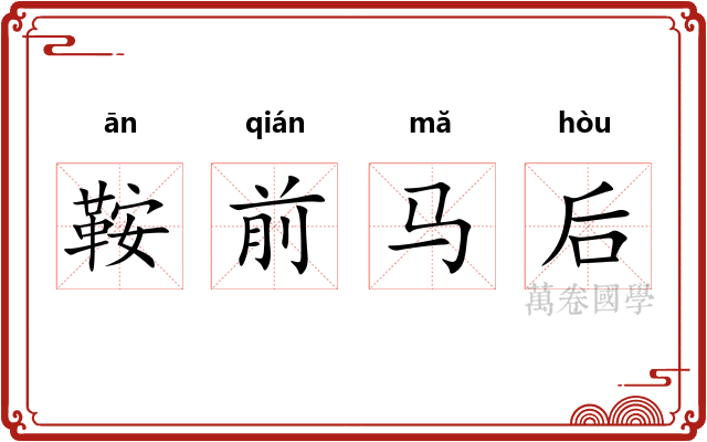 鞍前马后 鞍前马后
