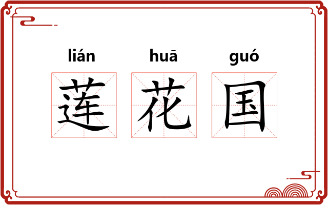 莲花国