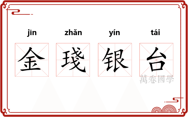 金琖银台