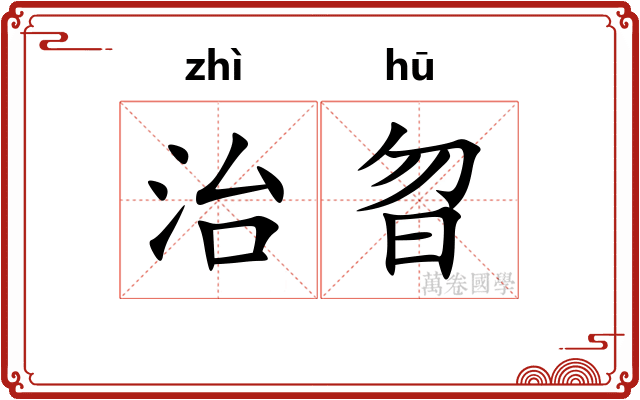 治曶