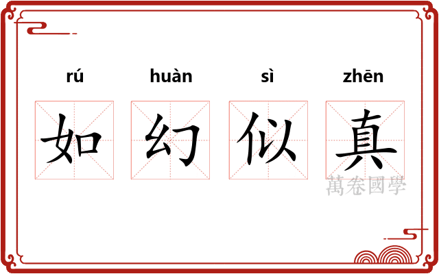 如幻似真 如幻似真