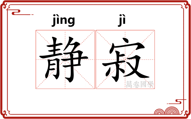 静寂