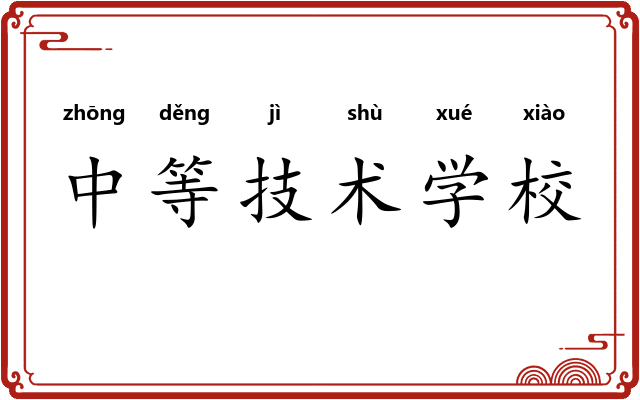 中等技术学校 中等技术学校