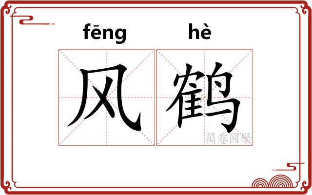 风鹤