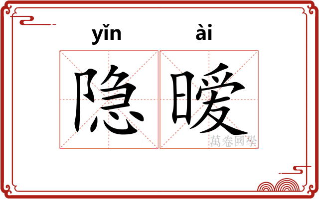 隐暧