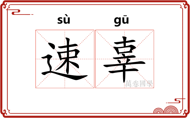 速辜