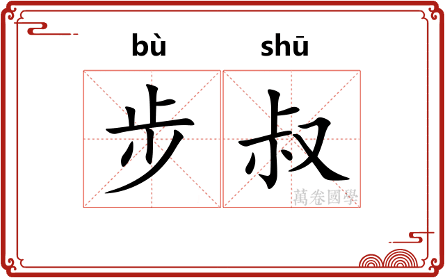 步叔